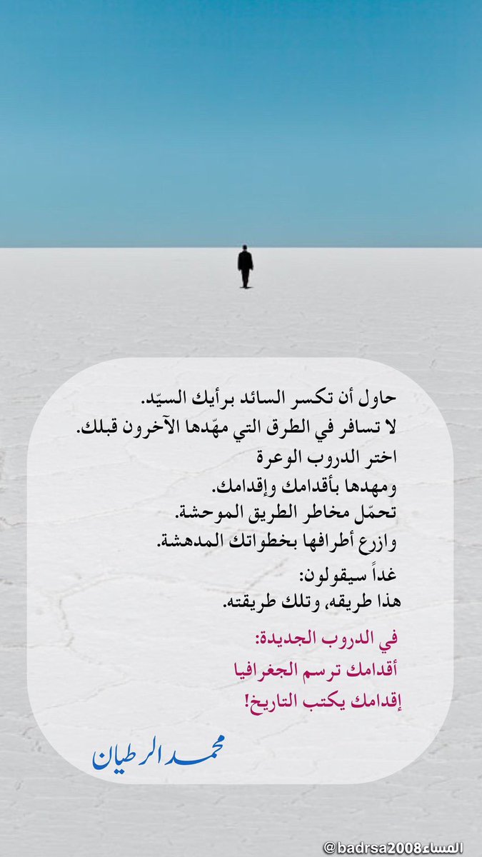 أقدامك ترسم الجغرافيا
إقدامك يكتب التاريخ !