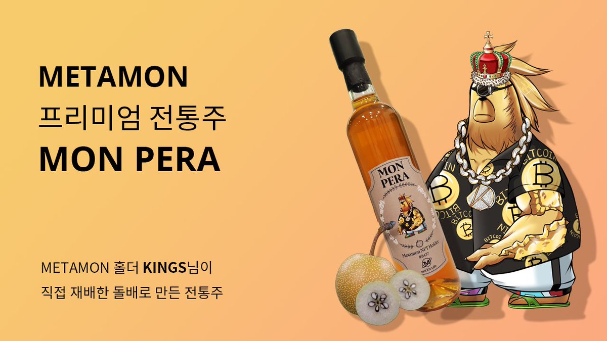 메타몬 프리미엄 전통주 
'MON PERA' 에어드랍 이벤트🍾

메타몬 홀더 Kings님이 
직접 재배한 돌배로 만든 전통주입니다.

과연 돌배로 만든 술 맛이 어떨까요? 
예상하시는 맛을 댓글로 남겨주세요~!

작성해주신 5명을 추첨하여 
각각 1병씩 배송해드리겠습니다.

⏰이벤트: 12월 23일 오후 5시까지