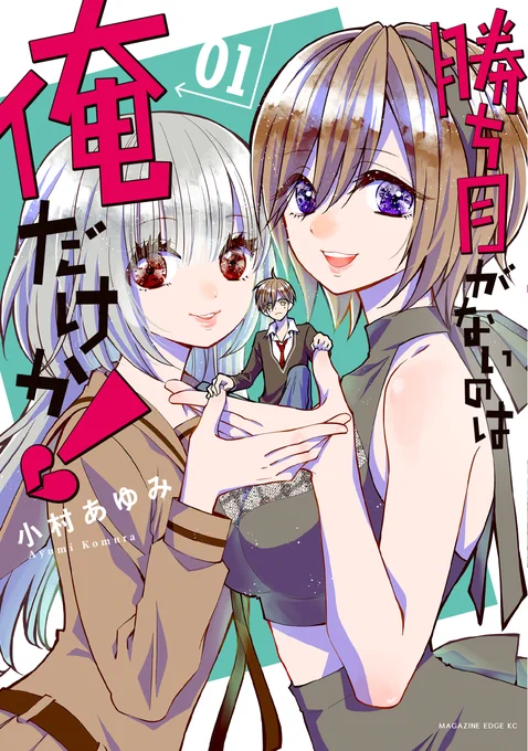 /
📢コミックDAYSでも読める!
\
「勝ち目がないのは俺だけか!」
第5話無料公開中!
ルームシェアに旋風を巻き起こす瑞樹の婚約者・麻宮まゆ登場回✨
https://t.co/HgU3p0BTWy

\5話へ繋がるコミックス第1巻、絶賛発売中です!/
#小村あゆみ #コミックDAYS 