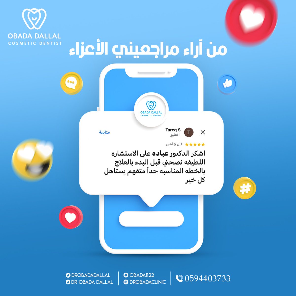 من آراء مراجعيني الأعزاء ✨🤍

#عباده_دلال #دكتور_عباده #المسواك_لطب_الأسنان #المسواك #اسنان #ابتسامة_هوليود #تبييض_أسنان #تنظيف_اسنان #عيادة_اسنان #عيادة_أسنان #عيادات_اسنان #اسنان_عيادات #اسنان_بيضاء #اكسبلور