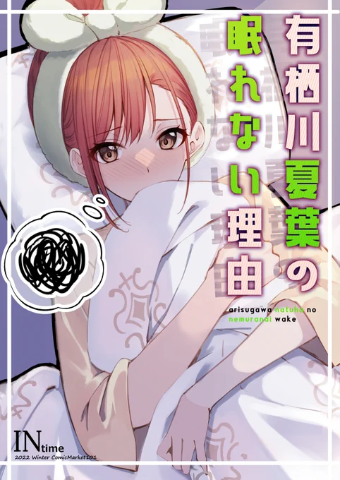 冬コミの新刊は夏葉さんがなんやかんやで眠れなくなる本です!
夏葉さんのかわいい表情を詰め込んだ本になっております!
二日目東地区 "ロ" ブロック 28aでお待ちしております! 