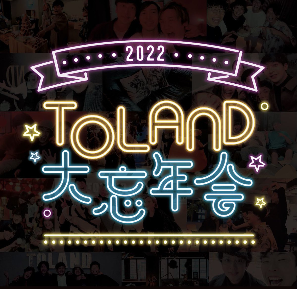 TolandVlog's tweet photo. 12/28のTOLAND大忘年会がついに！1週間を切りました！

TOLANDというお店で開催するので、色々な方が来てくれますが主に「トゥラ中」の方とお話出来たらなぁと思ってます！当日は「トゥラ中」目印を配布予定です！
※大々的なイベントは来年企画します
https://t.co/uVOqQ4miWY (チケットはコチラから) https://t.co/jtjKdNX0K0