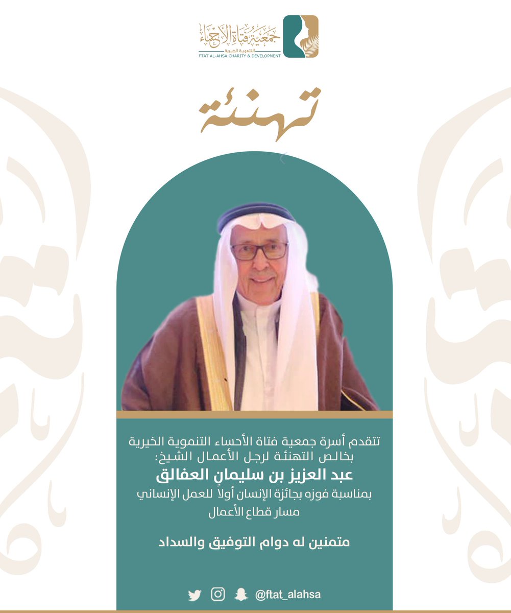 تتقدم إدارة #جمعية_فتاة_الأحساء التنموية الخيرية بخالص التهنئة لرجل الأعمال الشيخ عبدالعزيز سليمان العفالق
بمناسبة فوزه بجائزة الإنسان أولاً للعمل الإنساني
مسار قطاع الأعمال..
متمنين له دوام التوفيق والسداد