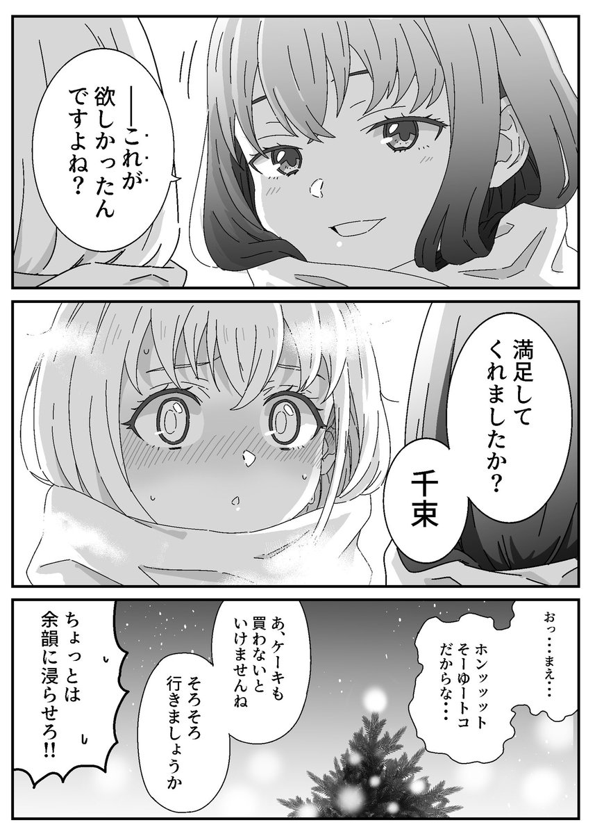 交換するクリスマスプレゼントを
買いに行くちさたきの漫画です 