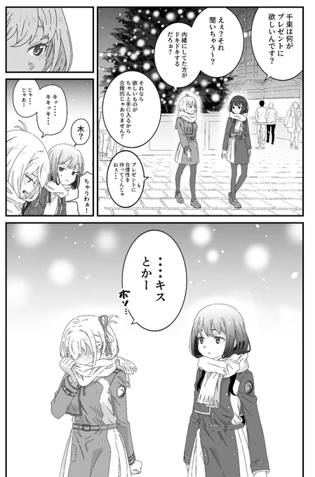 交換するクリスマスプレゼントを
買いに行くちさたきの漫画です 