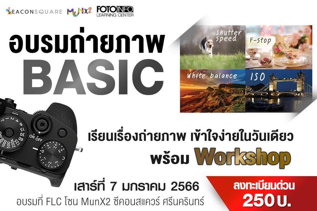 คอร์สสอนถ่ายภาพ BASIC เรียนเรื่องถ่ายภาพ เข้าใจง่ายในวันเดียว BASIC@มกราคม66
ลงทะเบียนท่านละ 250 บาท
 forms.gle/qYaDPbTDW4A1WR…
ที่ FLC ชั้น 3 โซน Munx2 ซีคอนสแควร์ ศรีนครินทร์  7 มกราคม 66 : 13.00-17.00 น.
facebook.com/events/4359775…