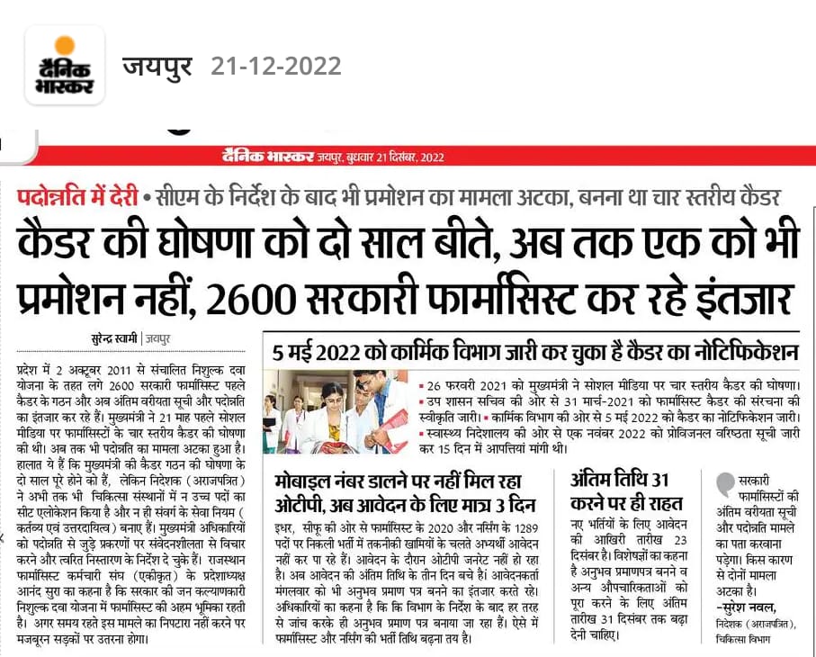 2 साल के बाद भी #फार्मासिस्ट_कैडर गठन का कार्य पूरा नहीं हुआ है, मुख्यमंत्री महोदय  <a href="/ashokgehlot51/">Ashok Gehlot</a> जी से निवेदन है की MNDY की बैकबोन #फार्मासिस्ट का कैडर गठन का कार्य शीघ्र अति शीघ्र संपन्न करवाए..
🙏🙏 
<a href="/plmeenaINC/">Parsadi Lal Meena</a>
<a href="/_lokeshsharma/">Lokesh Sharma</a> 
<a href="/RajCMO/">CMO Rajasthan</a> 
<a href="/RajGovOfficial/">Government of Rajasthan</a>