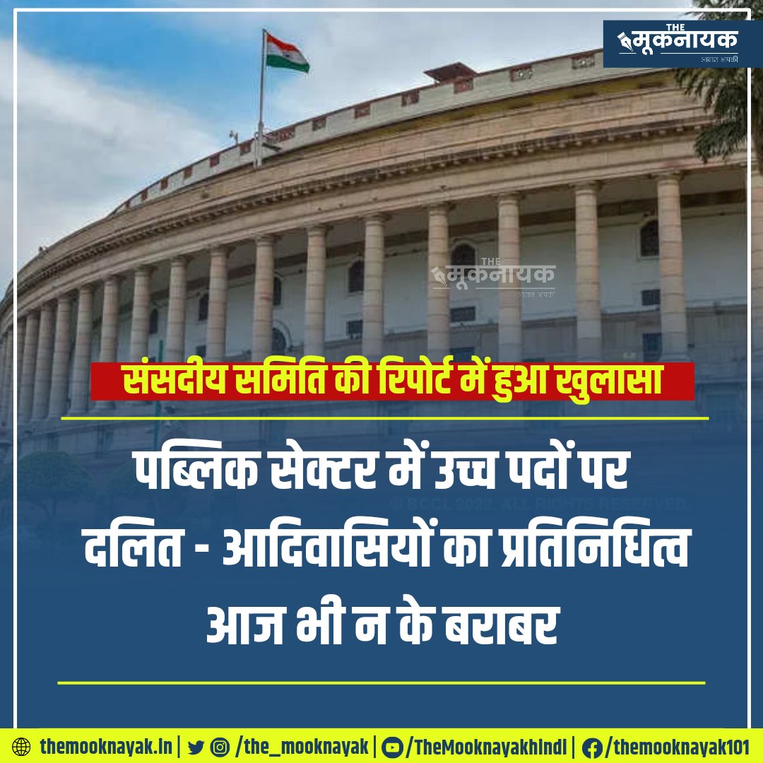 संसदीय समिति की रिपोर्ट में हुआ खुलासा:
पब्लिक सेक्टर में उच्च पदों पर दलित-आदिवासियों का प्रतिनिधित्व आज भी न के बराबर...

x.com/i/spaces/1BdGY…