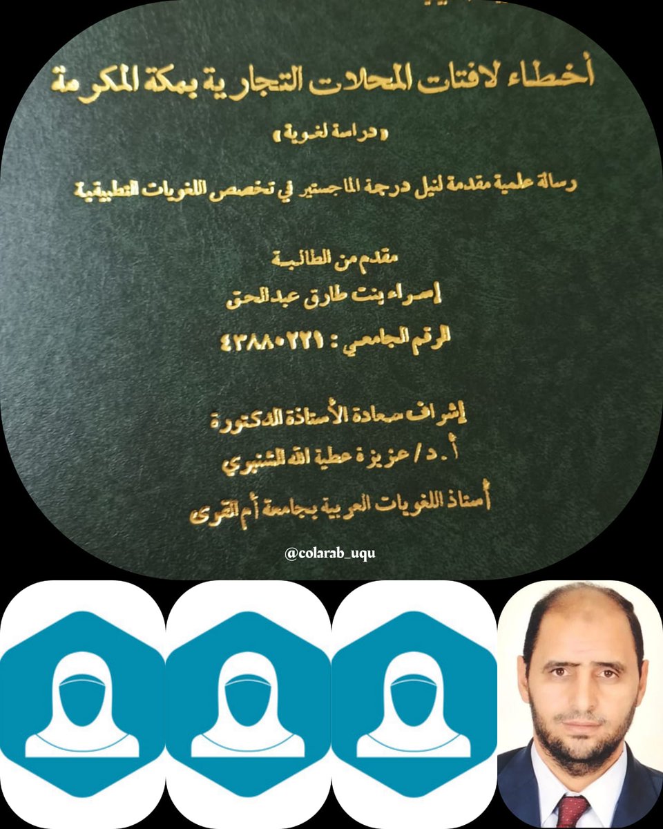 colarab_lgm's tweet photo. #مناقشة_رسالة_ماجستير | 📃
#اللغة_والنّحو_والصّرف
 الباحثة : إسراء طارق عبدالحقّ
أ.د. عزيزة الشّنبريّ مقرّراً
أ.د. عليّ إبراهيم    عضواً 
د. انتصار وهبة      عضواً    
📅 الخميس 28 / 5 / 1444 هـ
🕑  (  01:00 - 04:00 ) م .
📍قاعة الغزّاويّ . https://t.co/Fe6s7Vc5SC