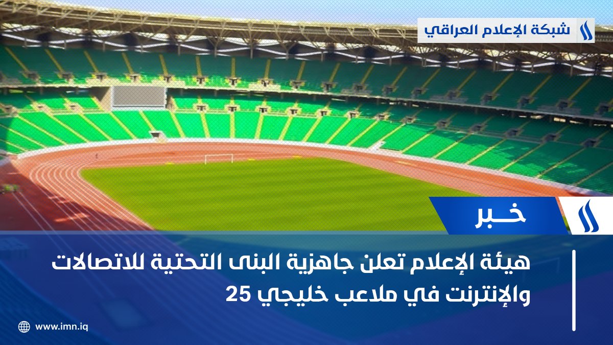 iraqmedianet's tweet photo. هيئة الإعلام تعلن جاهزية البنى التحتية للاتصالات والإنترنت في ملاعب #خليجي_25 https://t.co/QQhWP9FYWf