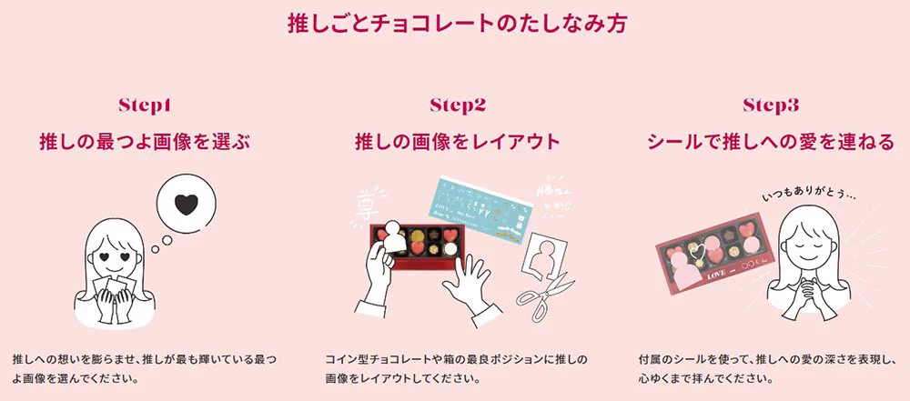 メリーチョコレートも応援！次のバレンタインデーは存分に推し活しよう！