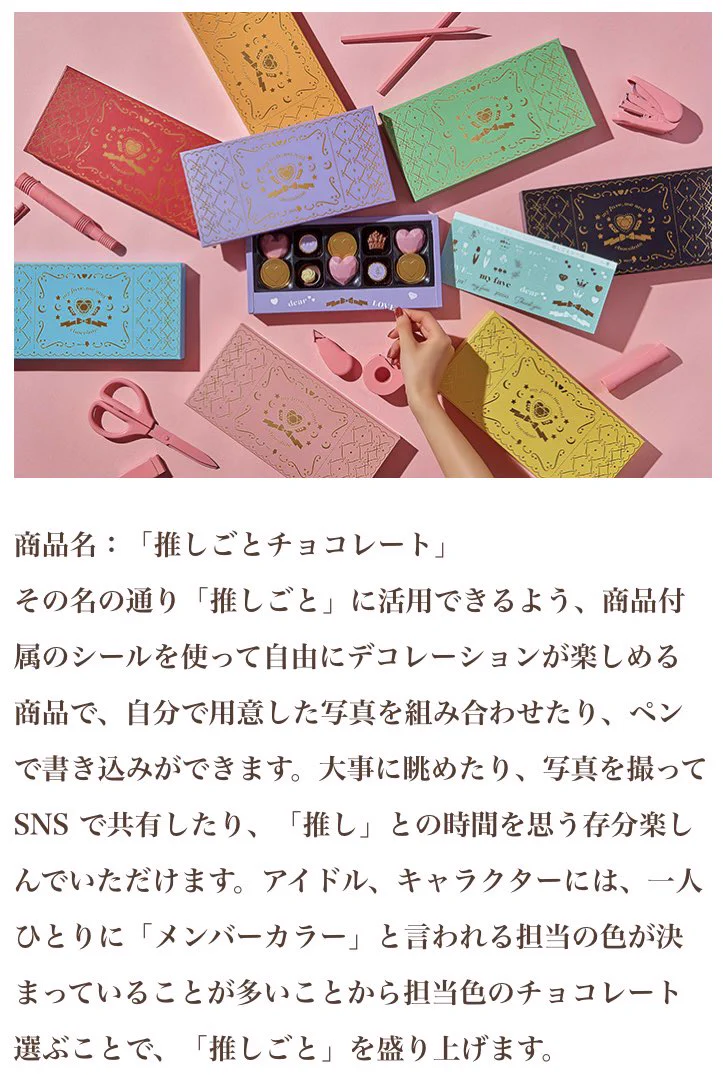 メリーチョコレートも応援！次のバレンタインデーは存分に推し活しよう！