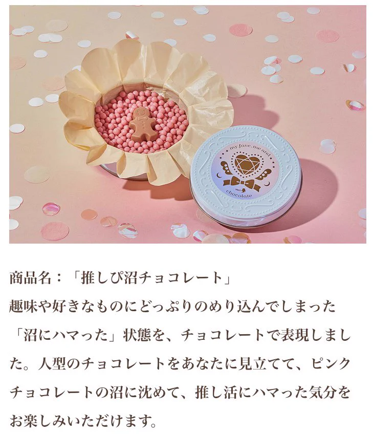 メリーチョコレートも応援！次のバレンタインデーは存分に推し活しよう！