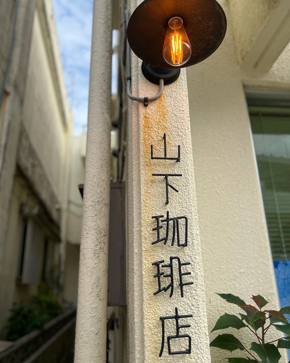 okinawa8cafe's tweet photo. 山下珈琲店

場所👉 那覇市首里当蔵町２丁目４２ 2F
定休日👉日、月
首里で食事🍽スイーツ🍮コーヒー☕️を楽しむならここ‼️
それに飲み物が２杯目からなんでも350円で飲めちゃう‼️激安っ😳
店内はレトロ感の雰囲気ですごい落ち着けるカフェで本当に大満足っ🥹🌈
是非行ってみてください💖 https://t.co/6xO4d1j2aB