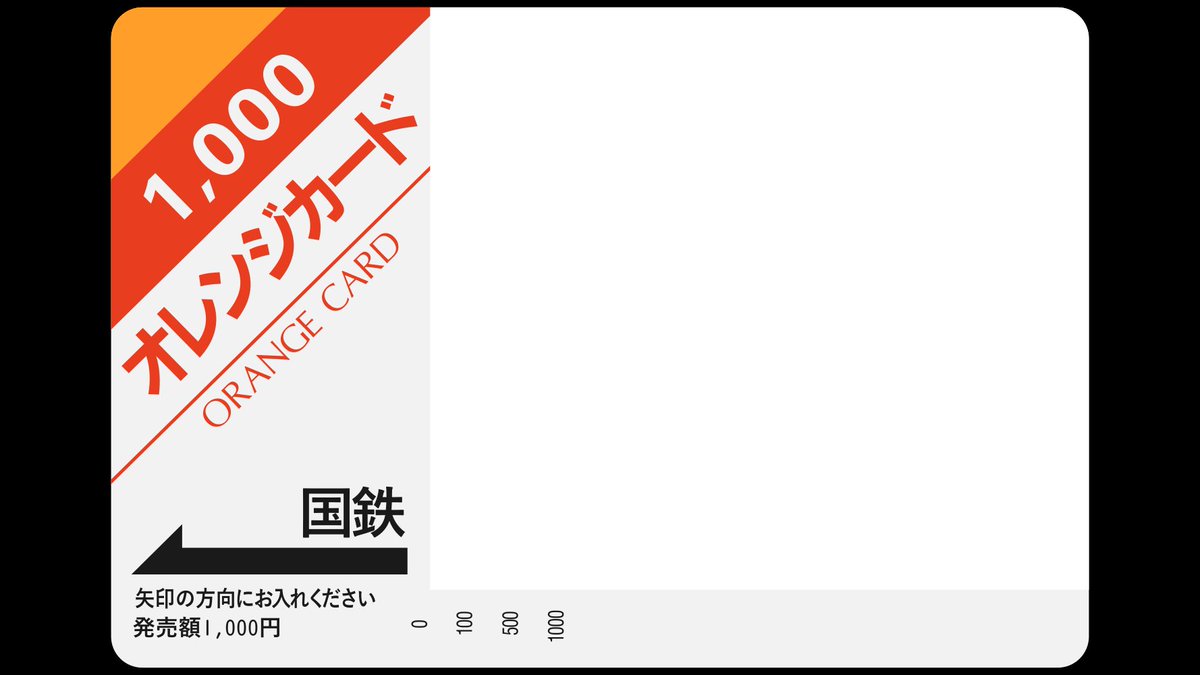 RT @metrocat5: 誰得素材 オレンジカード 1,000 濁点が迷子になっとっ