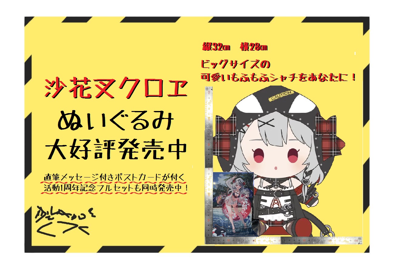 ホロライブ 沙花叉クロヱ 活動1周年記念グッズ セット