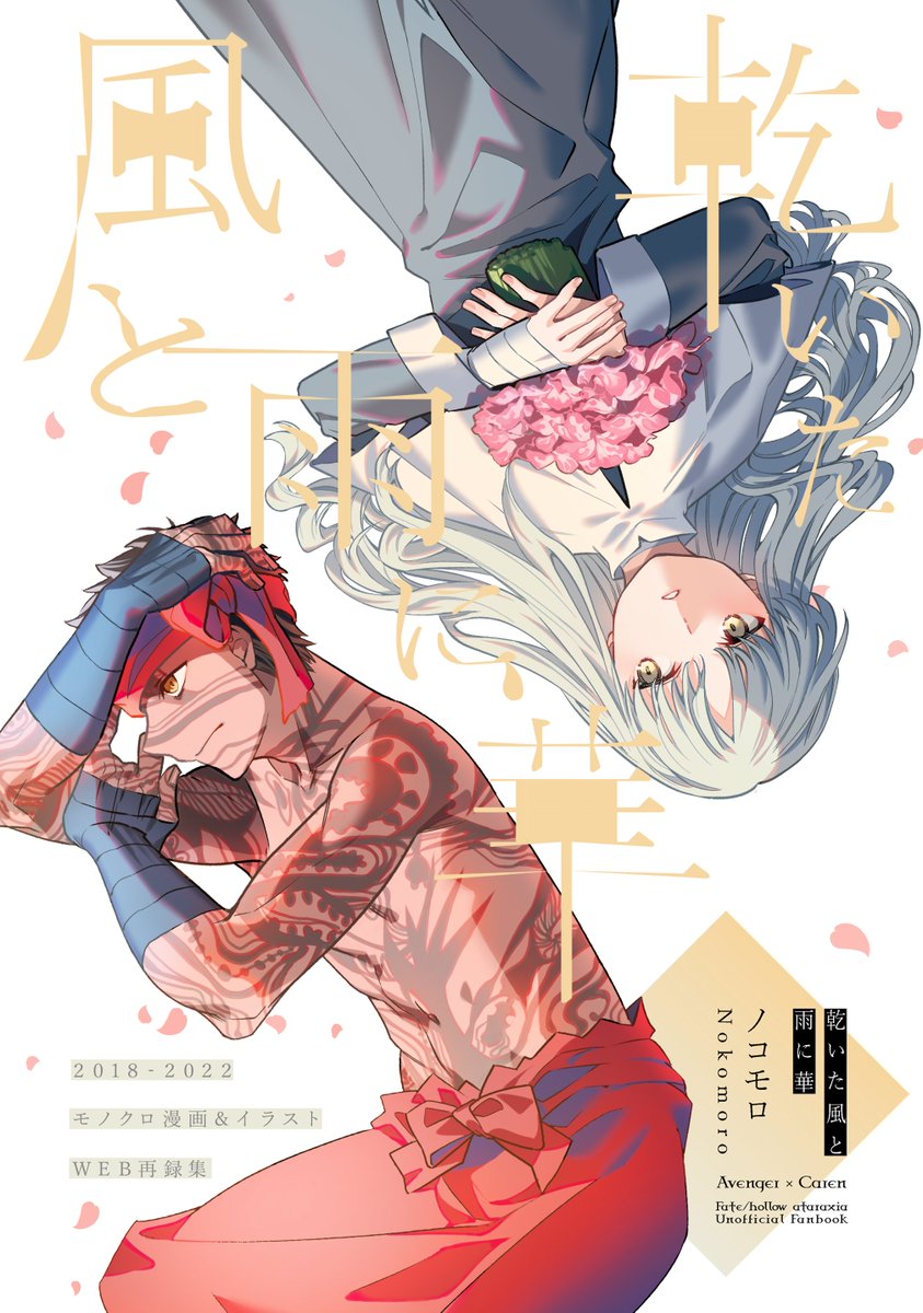 【C101新刊】乾いた風と雨に華【2冊目】
Fate/hollow ataraxia
アンリマユ×カレン
過去に公開したモノクロ絵+漫画の再録集になります。内10数ページは描きおろしです。
¥500/A5/32P(本文28P)/全年齢向け
通販:https://t.co/w7wdA3D4PK
サンプル:https://t.co/2tyZuUtxN2