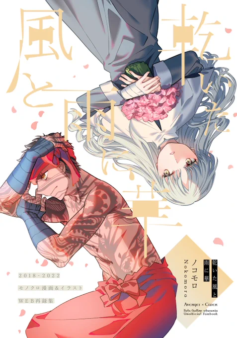 【C101新刊】乾いた風と雨に華【2冊目】
Fate/hollow ataraxia
アンリマユ×カレン
過去に公開したモノクロ絵+漫画の再録集になります。内10数ページは描きおろしです。

¥500/A5/32P(本文28P)/全年齢向け
通販:https://t.co/w7wdA3D4PK
サンプル:https://t.co/2tyZuUtxN2 
