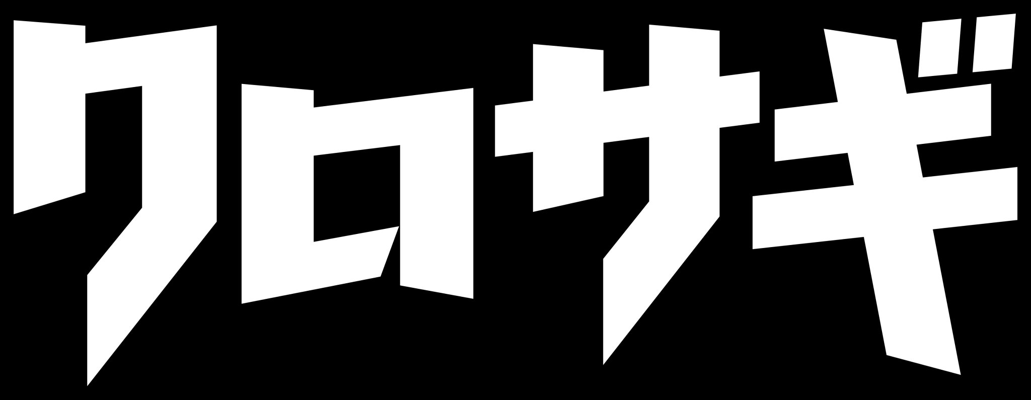 クロサギ(2022年版) Blu-ray BOX たくましい 平野紫耀