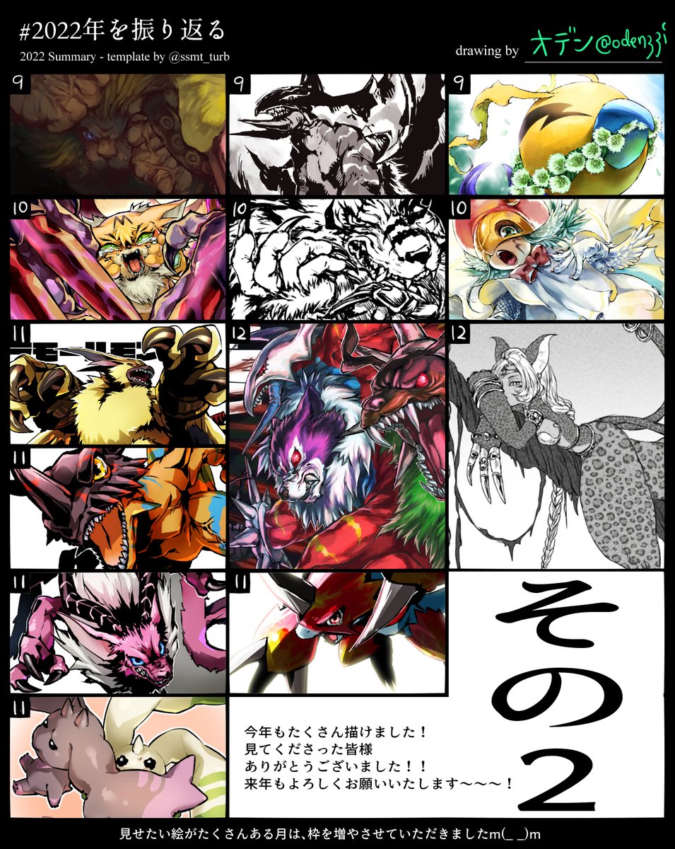 #2022年の絵を振り返る
デジモンお絵描きお気に入りがいっぱい!!一年かけてパワーアップできたし、来年は更に精進するでよ 年内残り&来年もよろしくお願いします!
(テンプレお借りました&自分用改造しました)
まとめた絵はpixivに全部あがってるので、気になるのあったら是非見てくださいな～ 