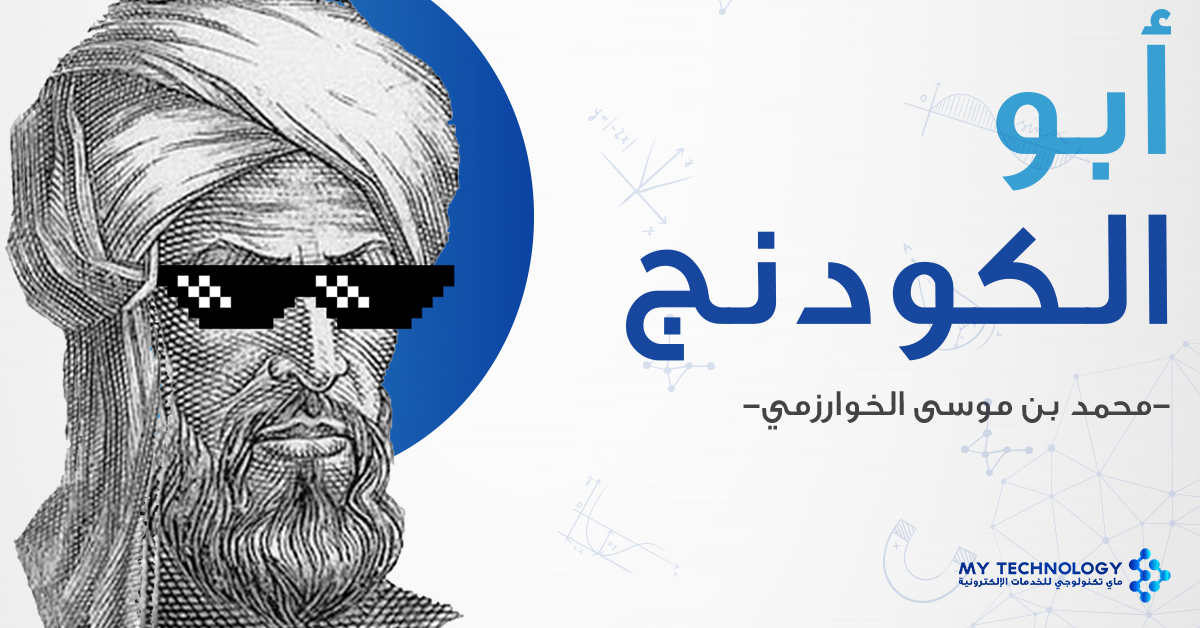 mytechnologyest's tweet image. سمي محمد بن موسى الخوارزمي قديمًا أبو-الرياضيات وإليه تنسب الخوارزميات وهي عبارة عن مجموعة نهائية من التعليمات أو الأوامر المعرفة بدقة لحل مشكلة أو مسألة محددة والتي تمثل اساس لغات البرمجة الحاسوبية المستخدمة الآن في شتى مجالات البرمجة.