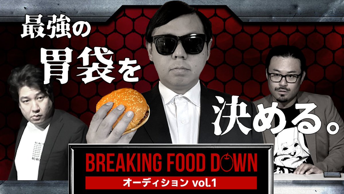 【本日20:30プレミア公開】
新企画BreakingFoodDown
ブレイキングフードダウン
大食い、早食い、闘食自慢が集まって次回大会のオーディションを開催!!

血の気の荒い猛者達がとんでもないことに!?

動画はこちら
youtu.be/M_lX56LY_C4