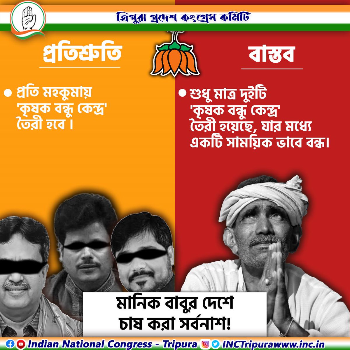INCTripura's tweet photo. মানিক বাবুর দেশে
চাষ করা সর্বনাশ !
#bjpfailstripura #bjpfailsindia #bjpfailure #bjpfails #bjpfailsintripura #fallofbjp https://t.co/vqPe9CJFyg