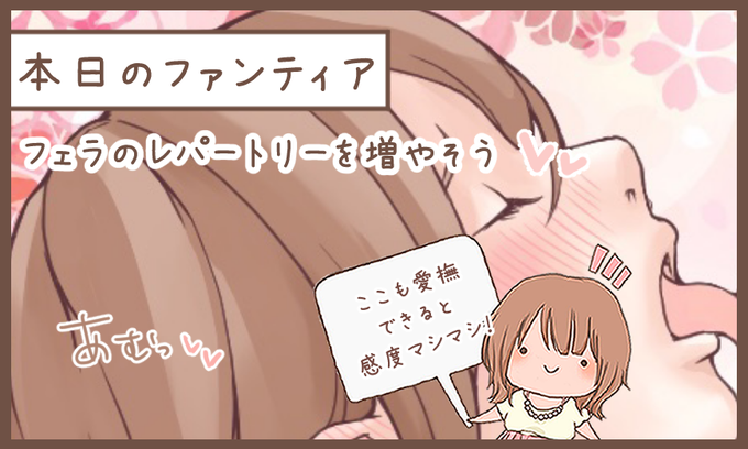 本日のファンティア(17時ごろ更新)は…

「フェラのレパートリーを増やそう」です✨

お口で愛撫する時に舐める場所がいつも同じという女性、多いですよね✨竿以外に部分もしっかり愛撫して、彼の感度を倍増させませんか…❓彼の甘い吐息が聞きたい女性は必見です…💕 