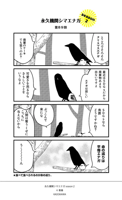 【隔週 月～金/新作配信中✨】
あざといシマエナガと賢いカラスseason2_第89羽
#永久機関シマエナガ
#シマエナガとカラスさん 