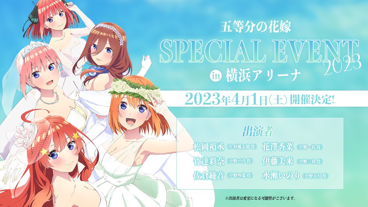 五等分の花嫁 SPECIAL EVENT 2023 IN 横浜アリーナ チケット 限定