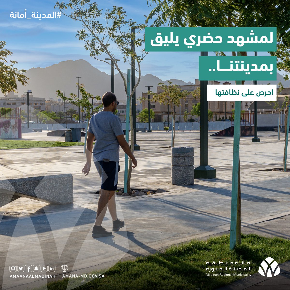 AmanaAlmadinah's tweet photo. #المدينة_أمانة⁩ |
حافـــظ على نظـافــــة #المدينة_المنورة 
وكن شريكاً في تطويرها بما يليق بمكانتها. https://t.co/ZaEAvxJQqr