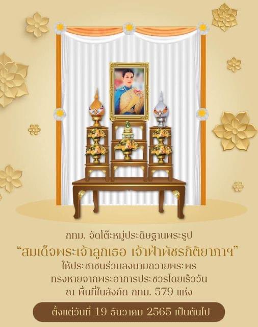 1st_Army_Area's tweet photo. กทม. จัดโต๊ะหมู่ประดิษฐานพระรูป “สมเด็จพระเจ้าลูกเธอ เจ้าฟ้าพัชรกิติยาภาฯ” ให้ประชาชนร่วมลงนามถวายพระพรให้ทรงหายจากพระอาการประชวรโดยเร็ว อ่านต่อ// https://t.co/WeCplQn8Gr
#ขอพระองค์ทรงหายจากพระอาการประชวรโดยเร็ว
#กองทัพภาคที่1 https://t.co/mk9zS8zk5Z