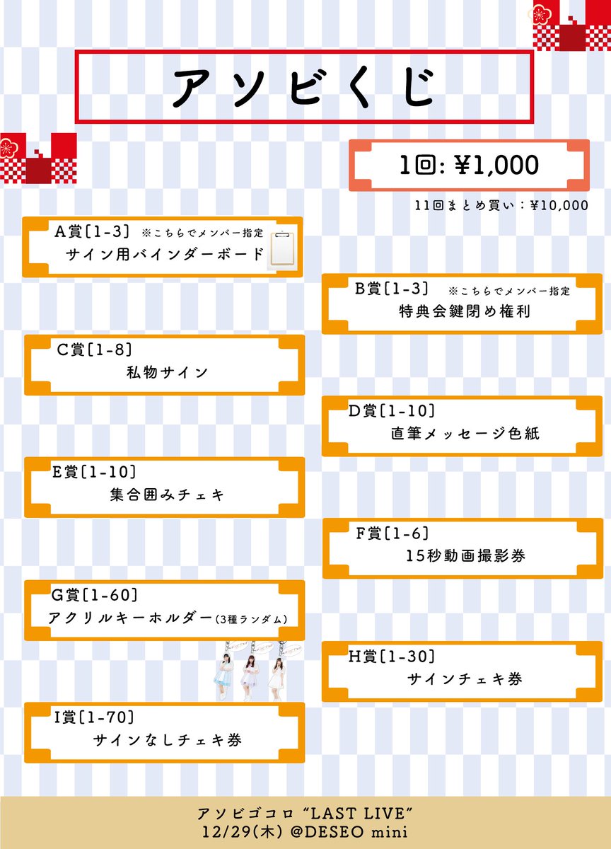 🎈開催決定🎈

12月29日（木）
『アソビゴコロ”LAST LIVE”』
📍DESEO mini
OPEN 19:15 / START 19:30

チケット:2000円（+1d）

🎟 :t.livepocket.jp/e/cpmdb
※明日22日21:00発売
※生誕公演との回し特典：アソビくじ1回

最後にここでしかゲットできない特典を含むアソビくじ実施❕

#アソビゴコロ