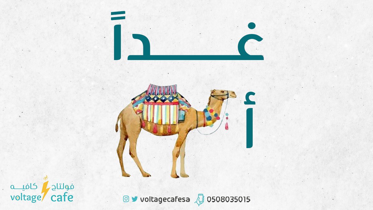 voltagecafesa's tweet photo. وش الكلمة اللي تعبر عنها الصورة ؟ 
#فولتاج_كافيه https://t.co/K50BqRra2z
