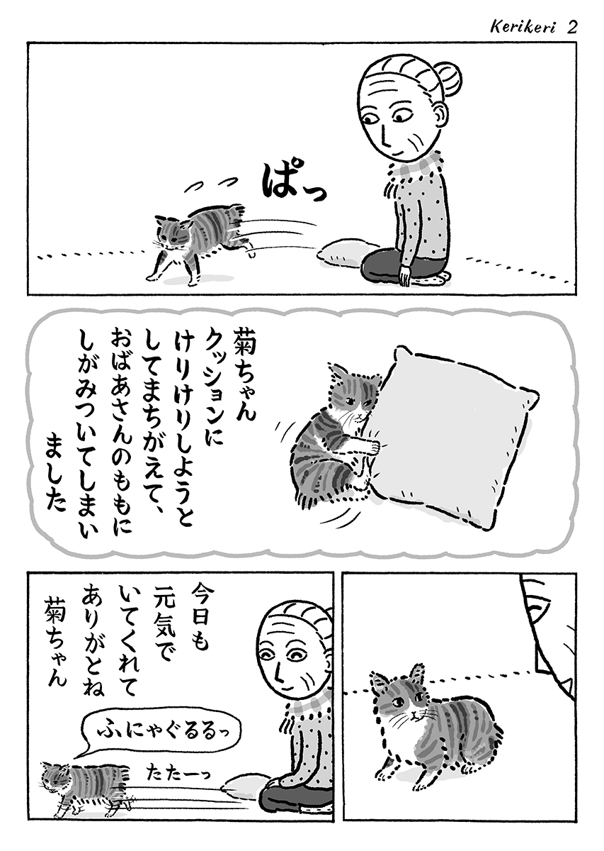 2ページ猫漫画「けりけり元気」 