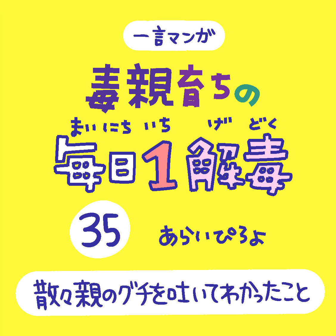 「毒親育ちの毎日1解毒」その㉟

#絵日記  #漫画が読めるハッシュタグ 