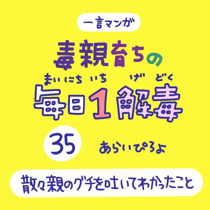 「毒親育ちの毎日1解毒」その㉟

#絵日記  #漫画が読めるハッシュタグ 