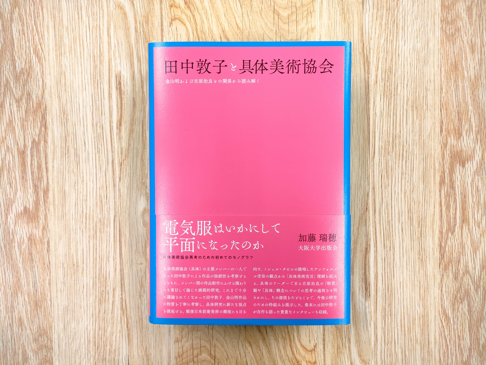 訳あってお買い得！30～80％OFF 田中敦子 カタログレゾネ 具体美術協会 限定1300部 2015年 アート・デザイン・音楽