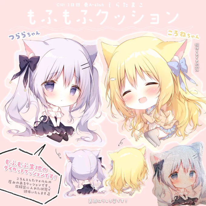 【C101しらたまこ新作】もふもふクッションダイカットクッションを「もふもふ生地」で作りました!つららちゃんところねちゃんの2種類ですお膝に乗せるとちょうどいいサイズです#C101 