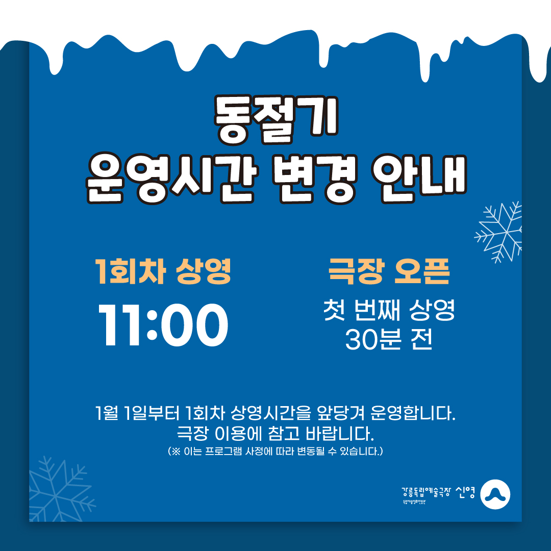 강릉씨네마떼끄&신영 (@GNcinematheque) on Twitter photo 2022-12-21 08:25:02 #신영_NOTICE 📢 동절기 운영시간 변경 안내 1월 1일부터 1회차 상영시간을 앞당겨 운영합니다. 극장 이용에 참고 바랍니다. ⦁ 1회차 상영: AM 11:00 ⦁ 극장 오픈: 첫 번째 상영 30분 전 ※ 이는 프로그램 사정에 따라 변동될 수 있습니다. #신영_NOTICE 📢 동절기 운영시간 변경 안내 1월 1일부터 1회차 상영시간을 앞당겨 운영합니다. 극장 이용에 참고 바랍니다. ⦁ 1회차 상영: AM 11:00 ⦁ 극장 오픈: 첫 번째 상영 30분 전 ※ 이는 프로그램 사정에 따라 변동될 수 있습니다.