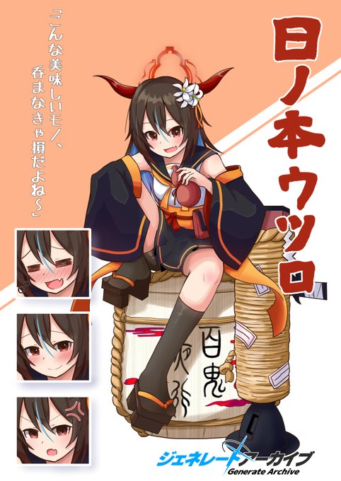 ブルアカ風創作生徒を作ろう!という企画で自分モチーフの生徒を作ってみました!
ハチャメチャに楽しいのでこの遊び、おすすめです!!
#ジェネレートアーカイブ 