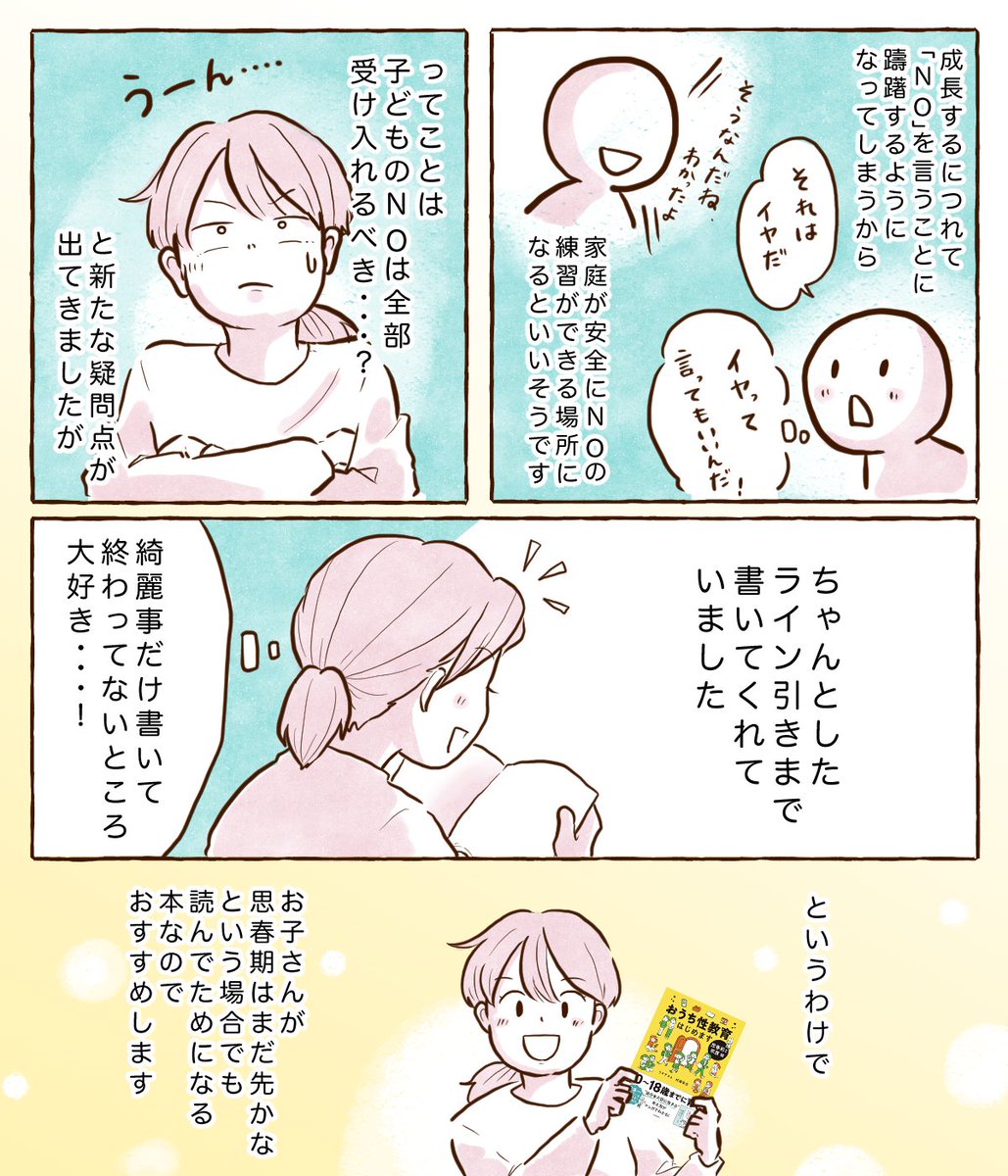 『おうち性教育はじめます思春期と家族編』(著:フクチマミ 村瀬幸浩)12月15日発売! 

子育てのふとした瞬間を優しいタッチで描くチッチママさん(@chicchi__mama)が感想マンガを描いてくださいました。NOが言える・受け入れるとは?

#PR
#おうち性教育はじめます
#思春期と家族編
@comicessay 