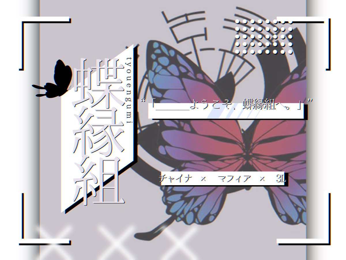 tyouengumi's tweet photo. ──────────────

「＿＿＿ようこそ、蝶縁組へ。」

──────────────

🦋【　チャイナ　×　マフィア　×　3L　】🦋

#蝶縁組 https://t.co/kBznRoWqIj