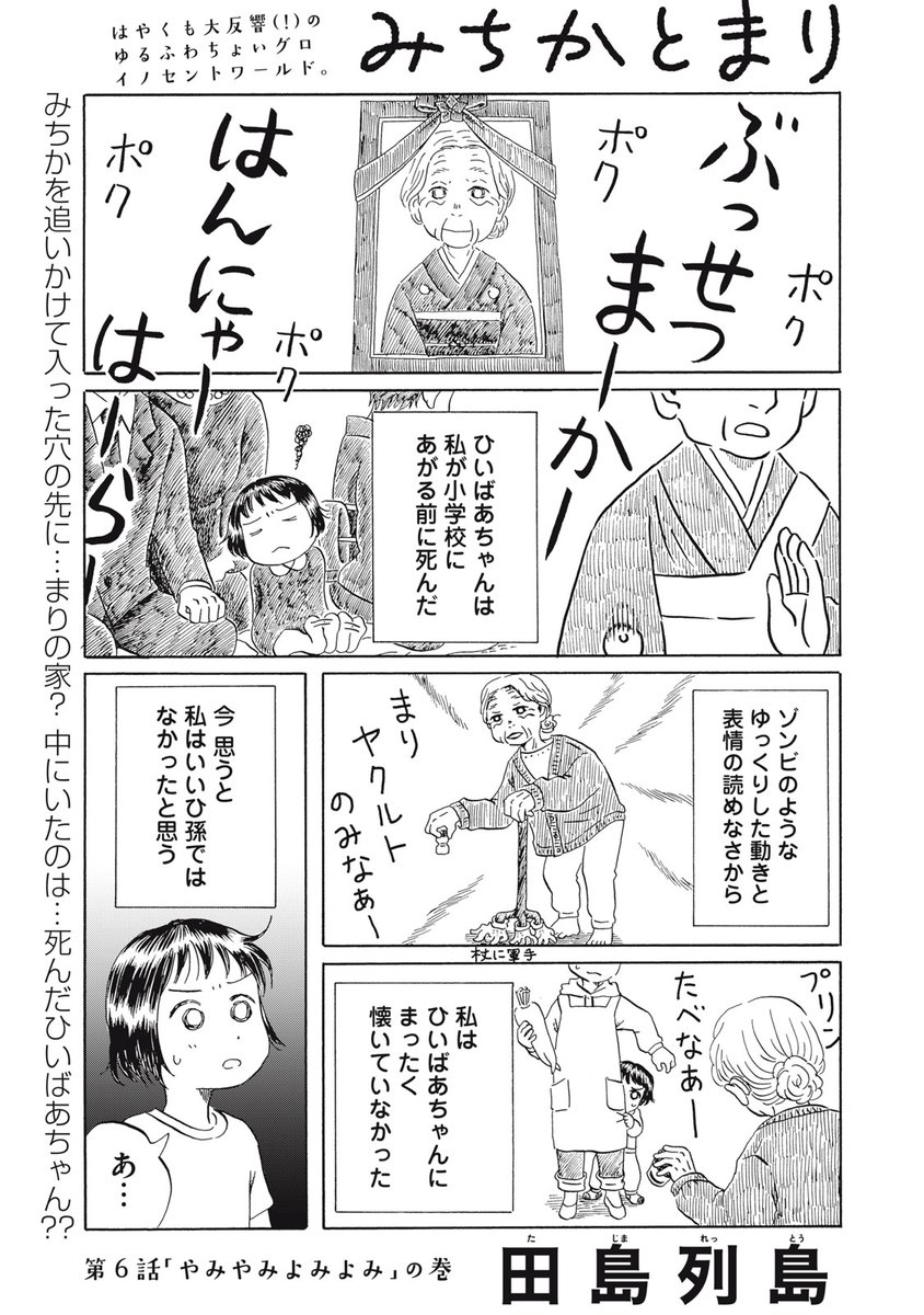 『みちかとまり』最新話もWebで公開中!

みちかを追いかけて入った穴の中に…まりの家?
中にいたのは…死んだひいばあちゃん??

↓第6話「やみやみよみよみ」の巻↓
https://t.co/rKw1m1Jao9

WEBでは単行本1巻発売まで全話無料!

#モーニングツー 