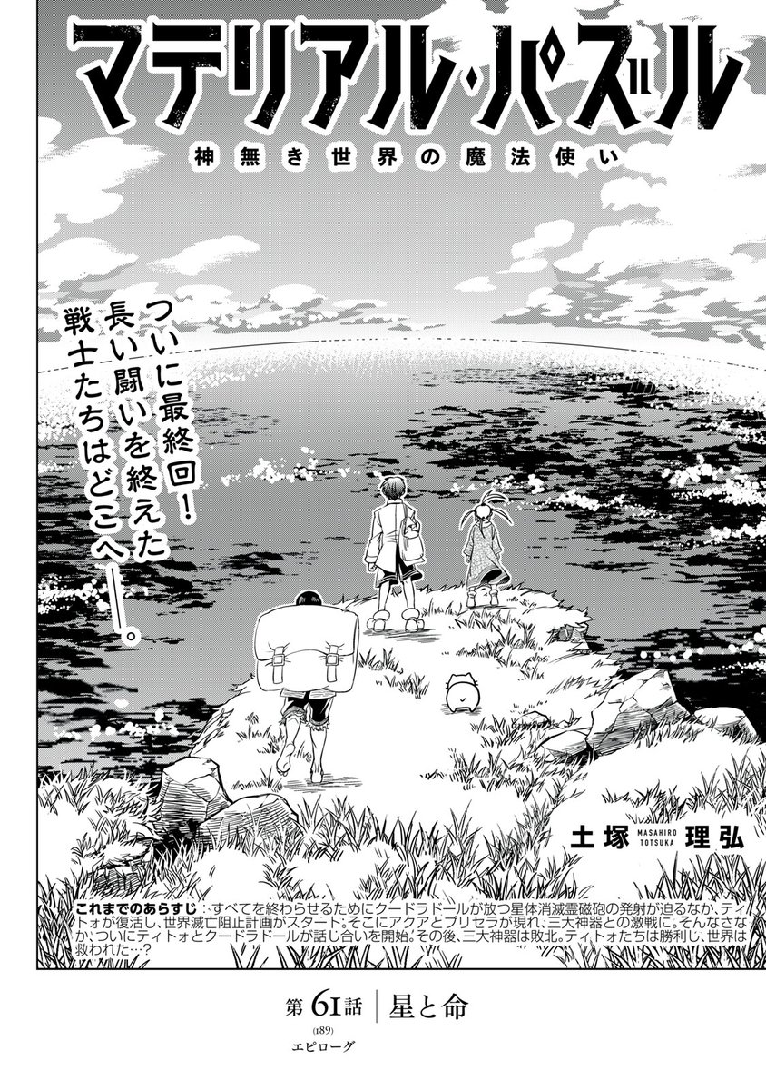 『マテリアル・パズル～神無き世界の魔法使い～』無料話の続きはこちら!

ついに最終回!
長い闘いを終えた戦士たちはどこへ──。

↓第9節 〜かけら あつまり〜 第61話 星と命↓
https://t.co/j8x0xxHQbc

#モーニングツー 