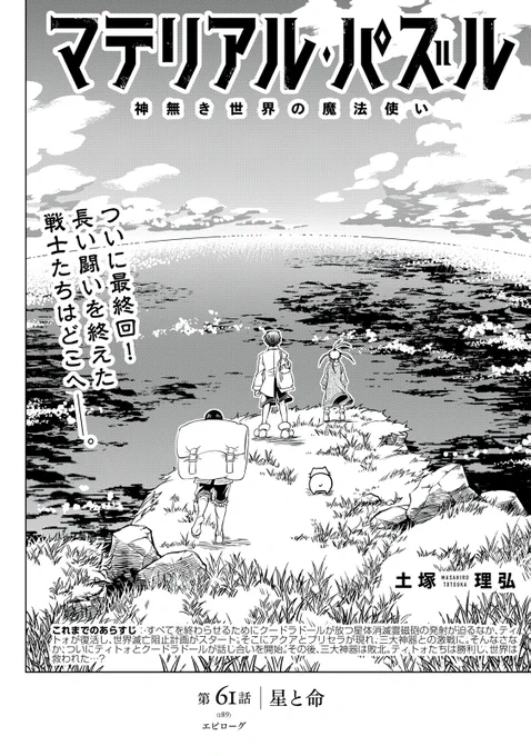 『マテリアル・パズル～神無き世界の魔法使い～』無料話の続きはこちら!

ついに最終回!
長い闘いを終えた戦士たちはどこへ──。

↓第9節 〜かけら あつまり〜 第61話 星と命↓
https://t.co/j8x0xxHQbc

#モーニングツー 