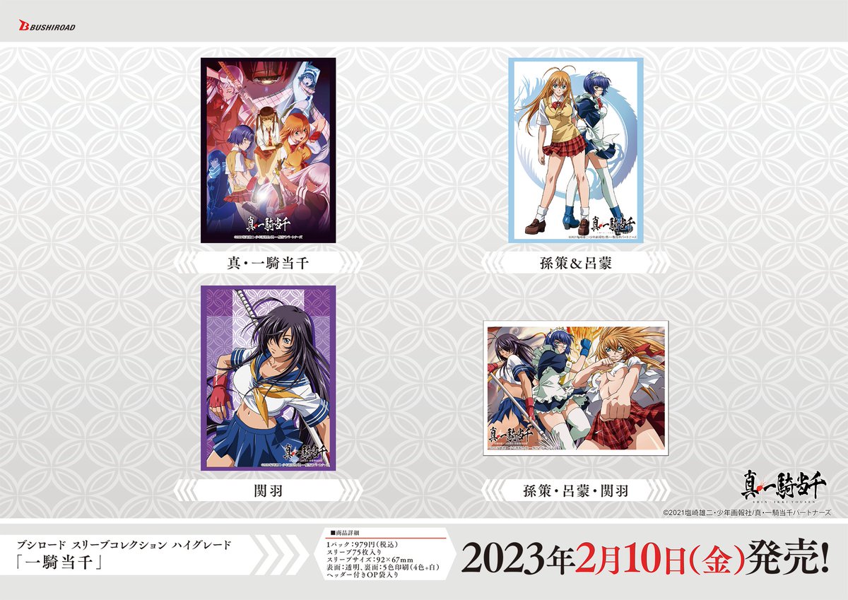 🍉ブシロードTCGサプライ情報🍉】 「アニメ「一騎当千」シリーズ」から