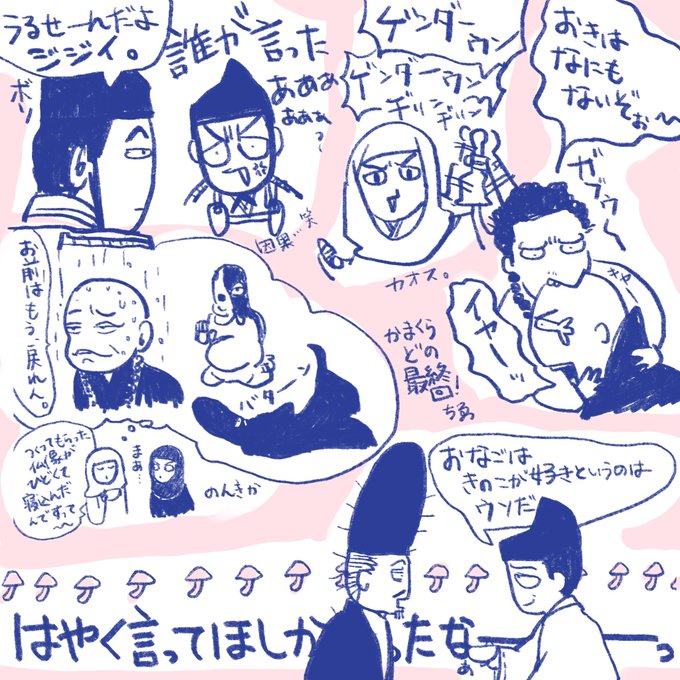 盛りだくさんの最終回...笑いを沢山詰めこんでいただいて嬉しいやら悲しいやら楽しいやら。
とにかくもう「おなごは🍄が好き」を死の間際まで信じてた小四郎とそれを吹き込んでた平六の関係が最高でした…爆笑です。
本当に楽しい大河をありがとうございました‼️✨
#鎌倉殿の13人 #鎌倉絵 #殿絵 