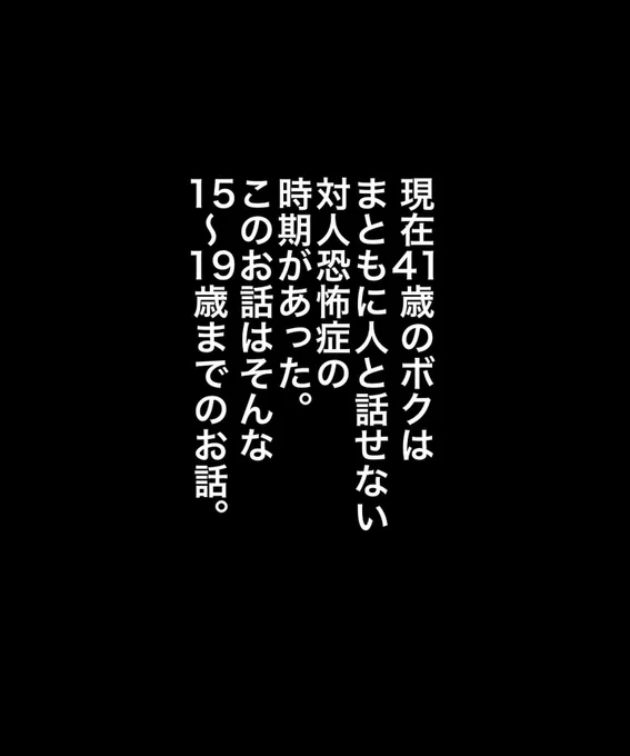 対人恐怖症を克服した話【1】1/2 