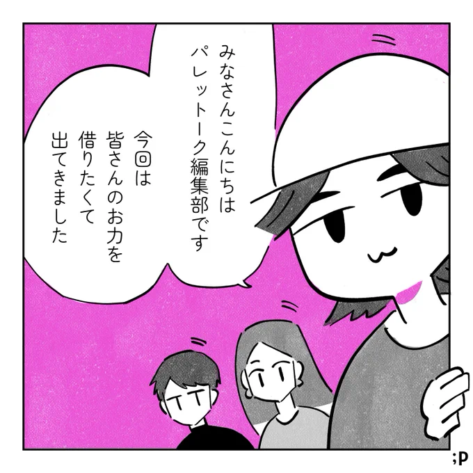 【クラウドファンディングを始めました】
現在SNSのみで運営しているパレットークの「ウェブサイト」立ち上げのため、クラウドファンディングを始めました。
より多くの方ができる学べる場を作るため、皆様の皆様のご協力をよろしくお願いいたします。

🔽期間は1月31日まで
https://t.co/tbeXYlRuwm 